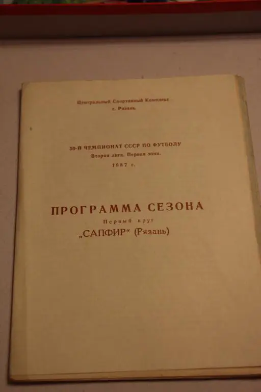 Буклет Сапфир(Рязань). Программа сезона, первый круг - 1987