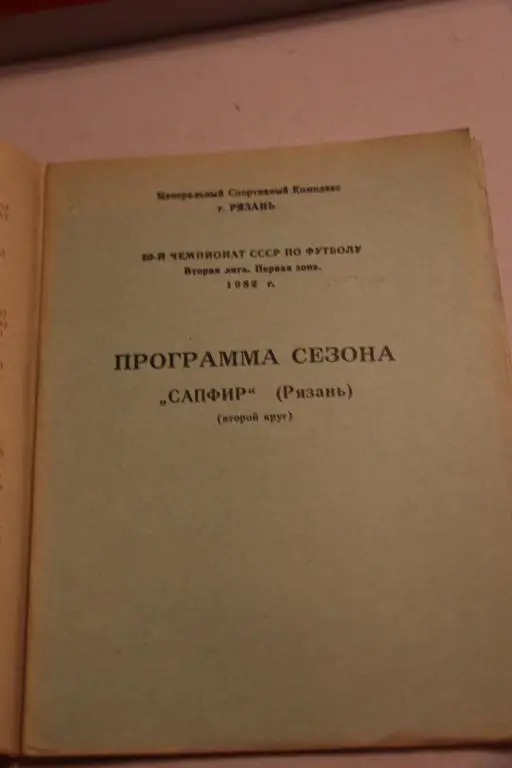 Буклет Сапфир(Рязань). Программа сезона, второй круг - 1987