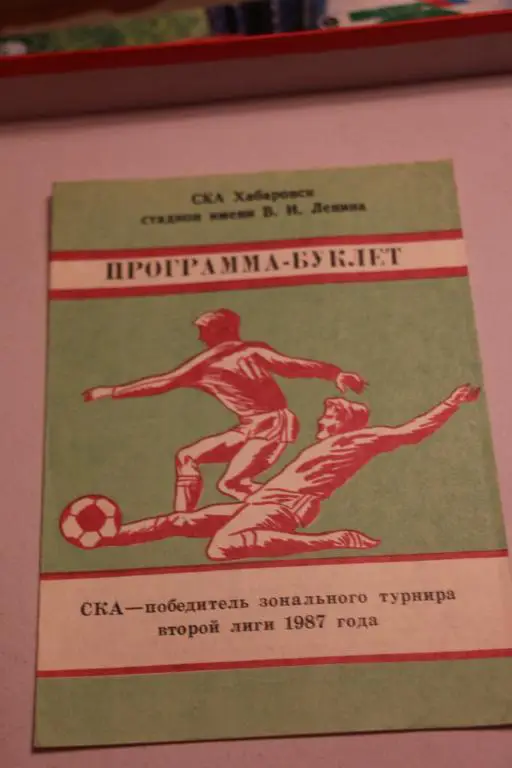 буклет СКА Хабаровск - победитель зонального турнира второй лиг 1987
