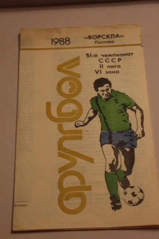Ворскла Полтава 1988