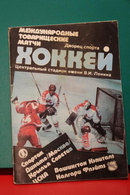 1989 МТМ Спартак, Динамо, ЦСКА, Кр. Советов - Вашингтон Кэпиталз, Калгари Флэйтз