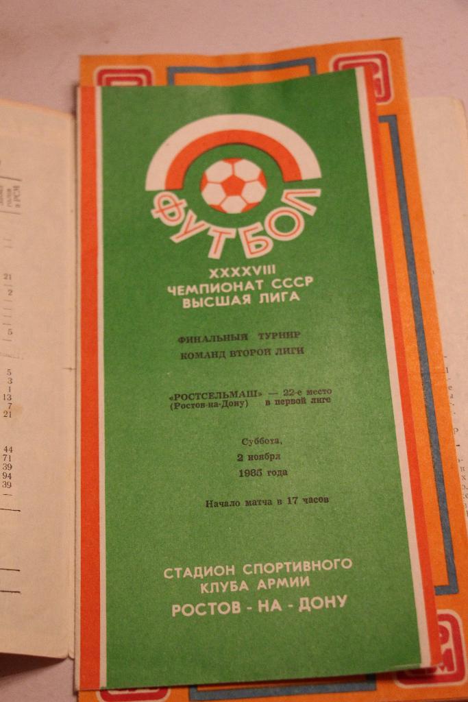 Ростсельмаш Ростов-на-Дону - Искра Смоленск 02.11.1985 переходный турнир