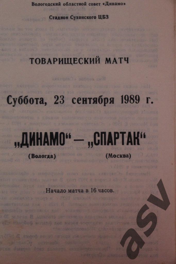 Динамо Вологда - Спартак Москва -23.09.1989 ТМ