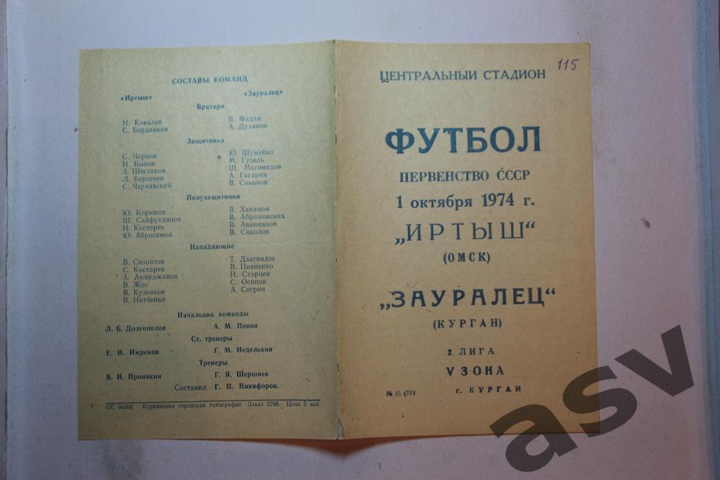 Зауралец Курган-Иртыш Омск 1.10.1974