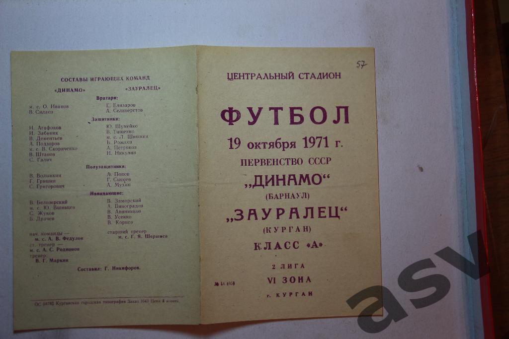 Зауралец Курган - Динамо Барнаул 19.10.1971