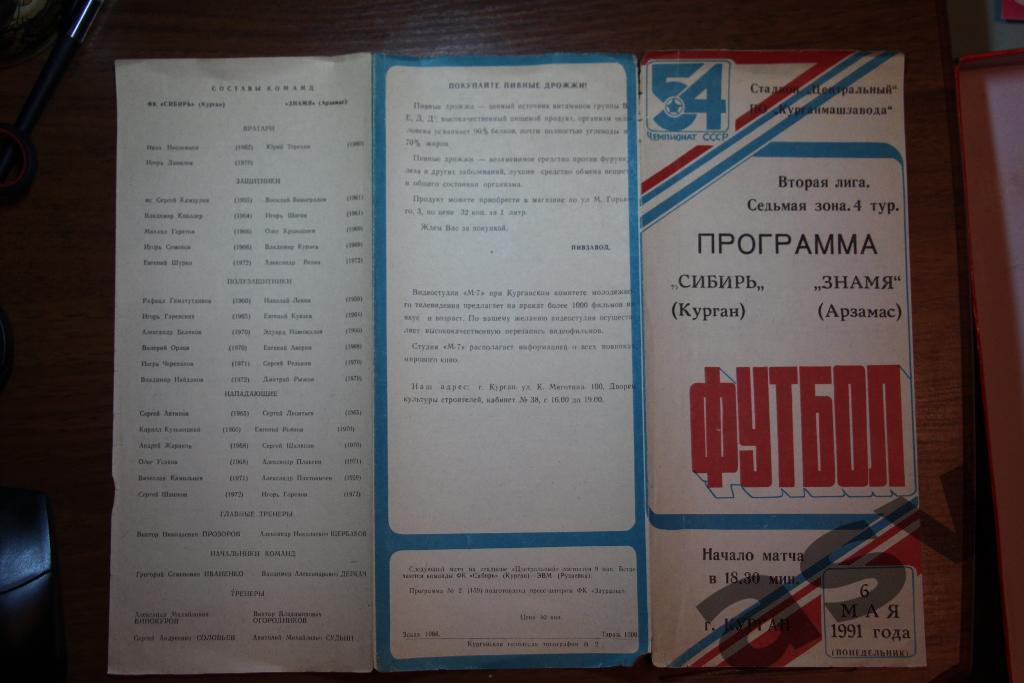 Сибирь Курган - Знамя Арзамас 06.05.1991.