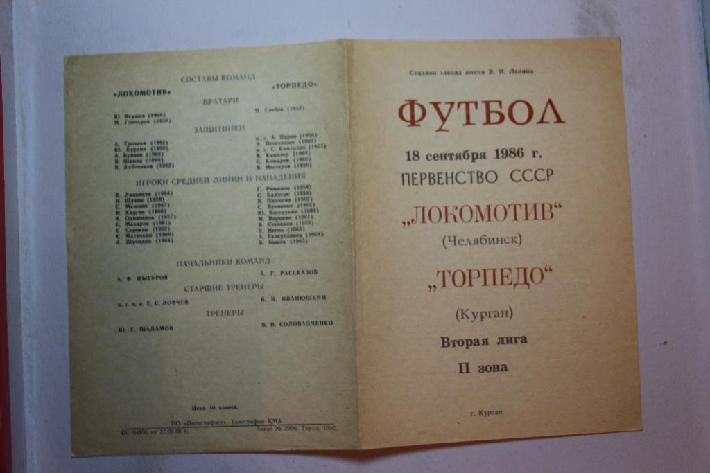 Торпедо Курган - Локомотив Челябинск 18.09.1986