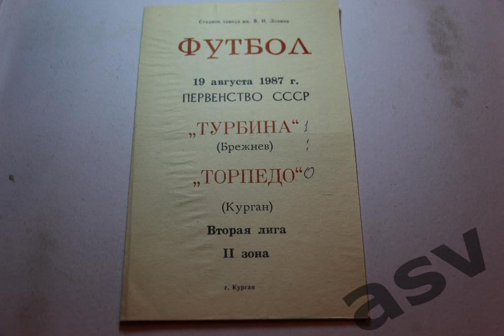 Торпедо (Курган)- Турбина (Брежнев) 19 августа 1987 года.