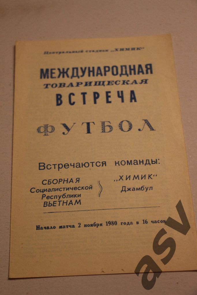 Химик(Джамбул)-Сборная Вьетнама 02.11.1980