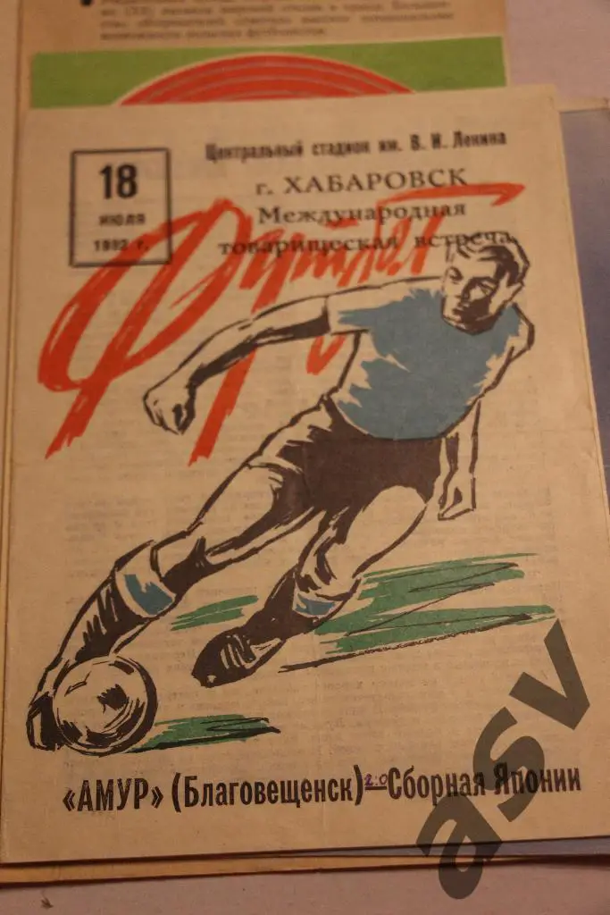 Амур Благовещенск - Сборная Японии 18.07.1982