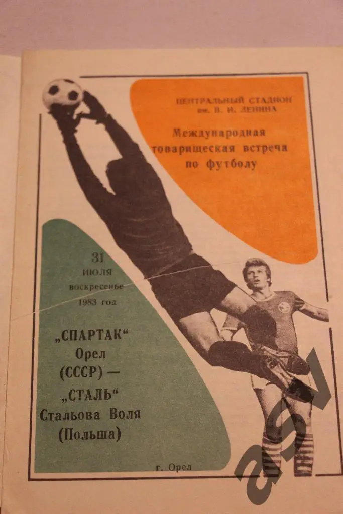 СПАРТАК Орел – СТАЛЬ Стальова Воля 31.07.1983, МТМ