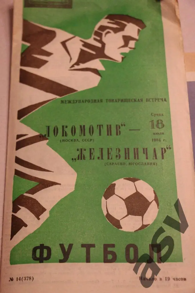 Локомотив Москва - Железничар Югославия 1984 МТМ