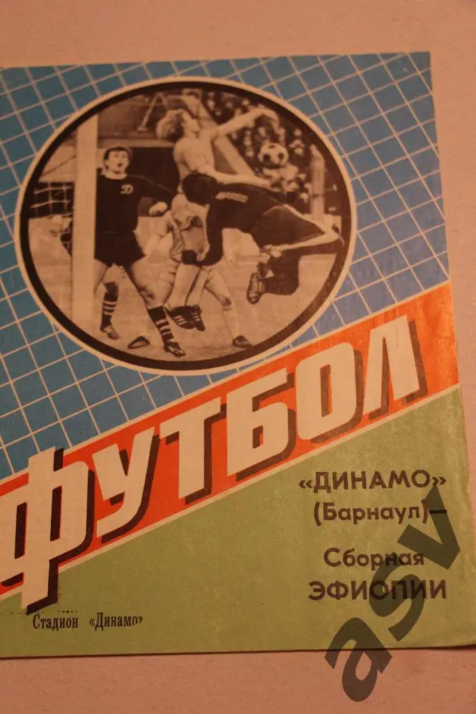 Динамо Барнаул - Сборная Эфиопии 1984 МТМ