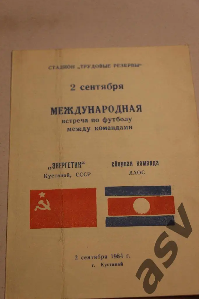 Энергетик Кустанай -сб Лаоса 1984