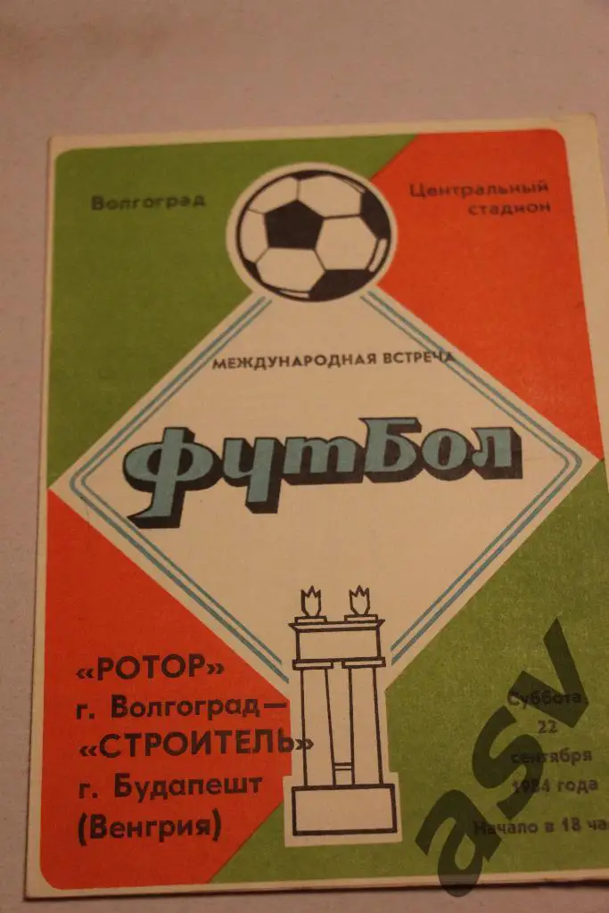 Ротор(ВОЛГОГРАД)-Строитель (Будапешт.ВЕНГРИЯ)-22.9.1984 (МТМ)