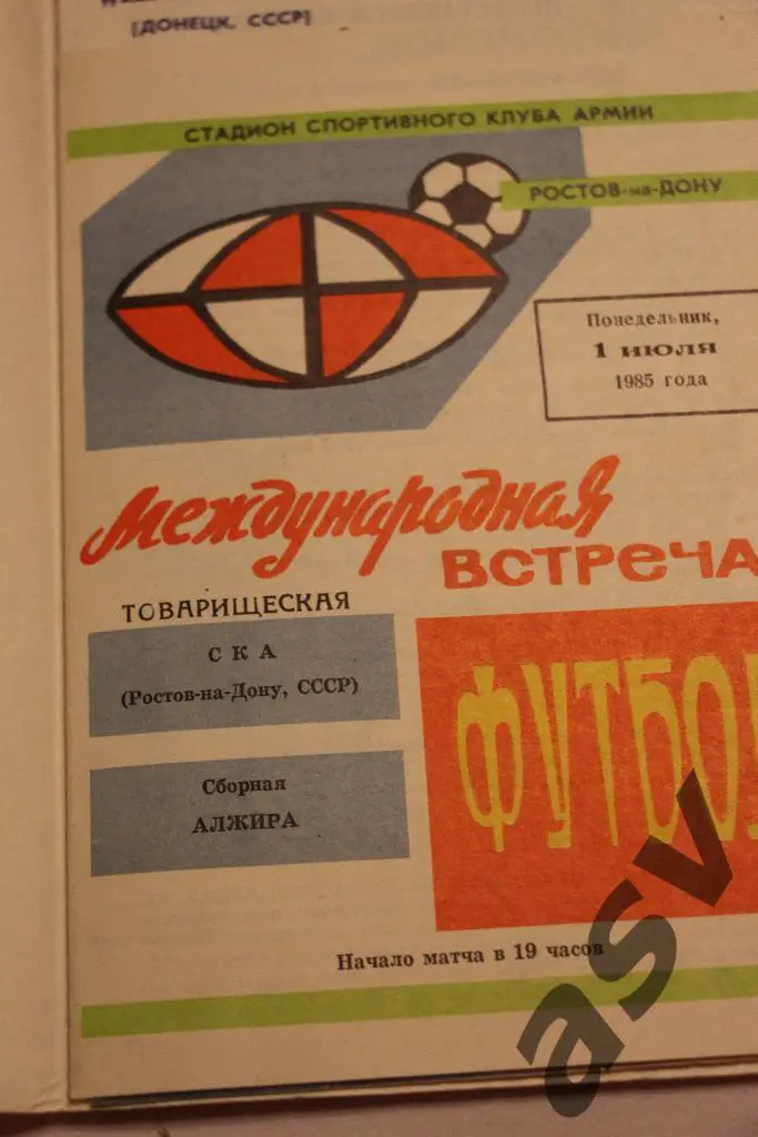 СКА Ростов-на-Дону- сборная Алжира. 01.07.1985