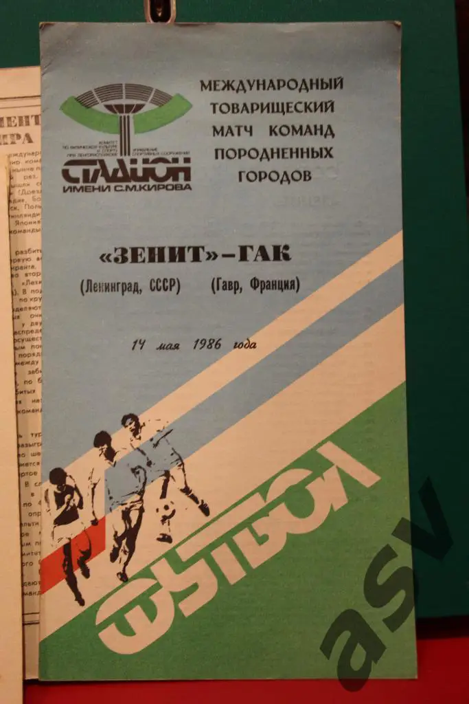Зенит (Ленинград)-ГАК(Франция) 14.05.1986г. МТМ