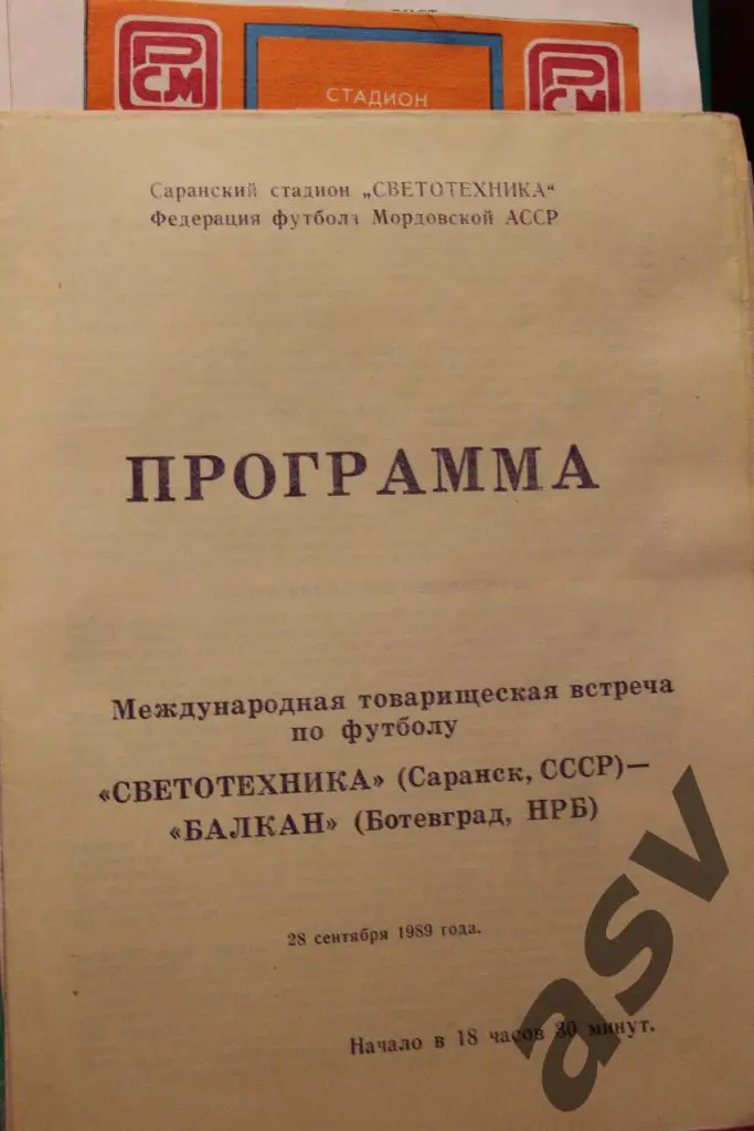 Светотехника (Саранск,СССР)- Балкан (Ботевгад,НРБ) 28 сентября 1989 года. МТМ