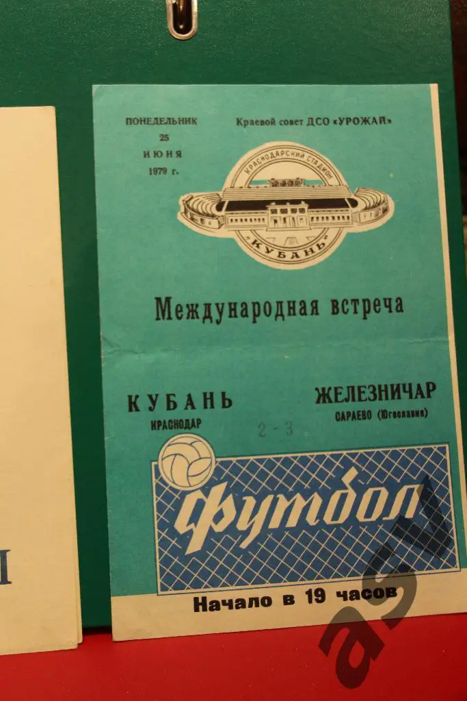 КУБАНЬ Краснодар – ЖЕЛЕЗНИЧАР Сараево 25.06.1979 МТМ