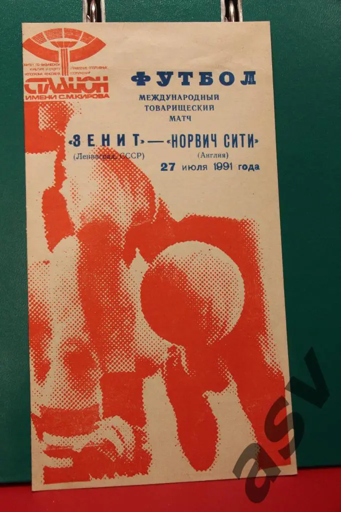 'ЗЕНИТ' (ЛЕНИНГРАД, СССР) - 'НОРВИЧ СИТИ' (АНГЛИЯ). 27 ИЮЛЯ 1991