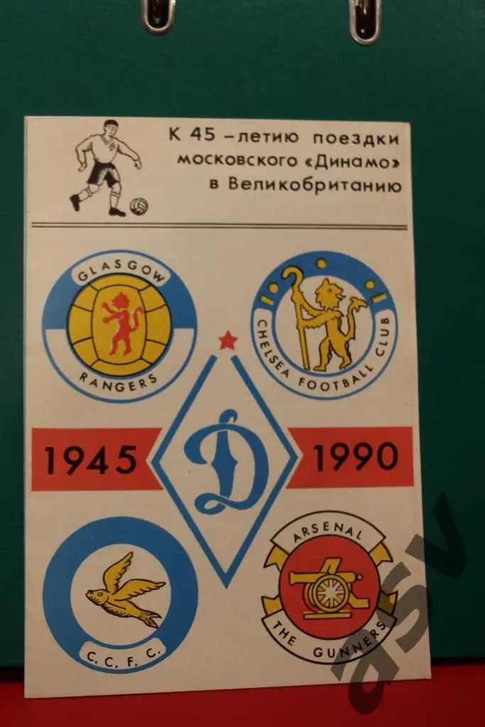 К 45 летию поездки московского Динамо в Великобританию