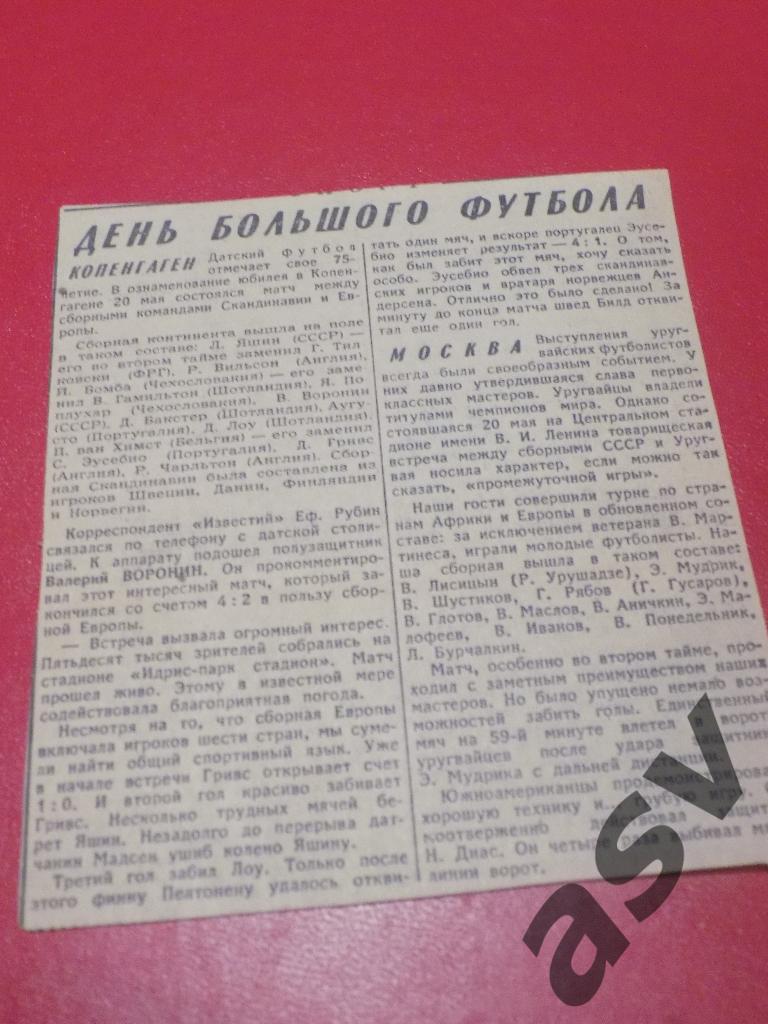 СССР - Уругвай, Скандинавия - сб Европы ( играли Яшин и Воронин) 1964