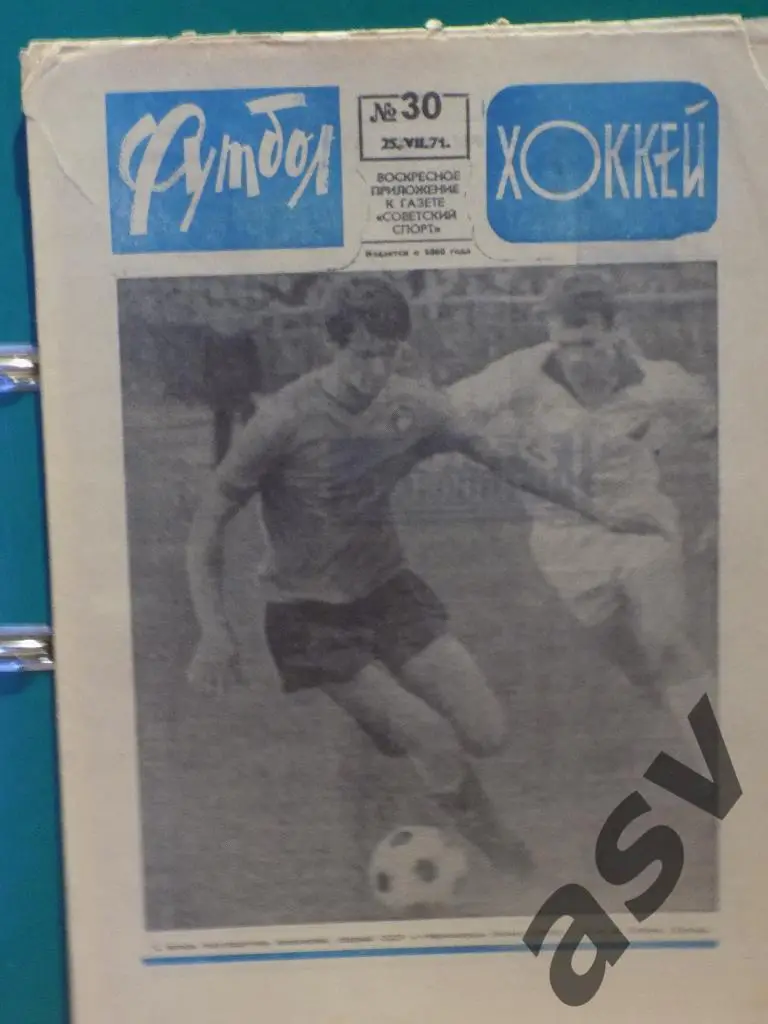 Футбол-Хоккей 1971 № 30