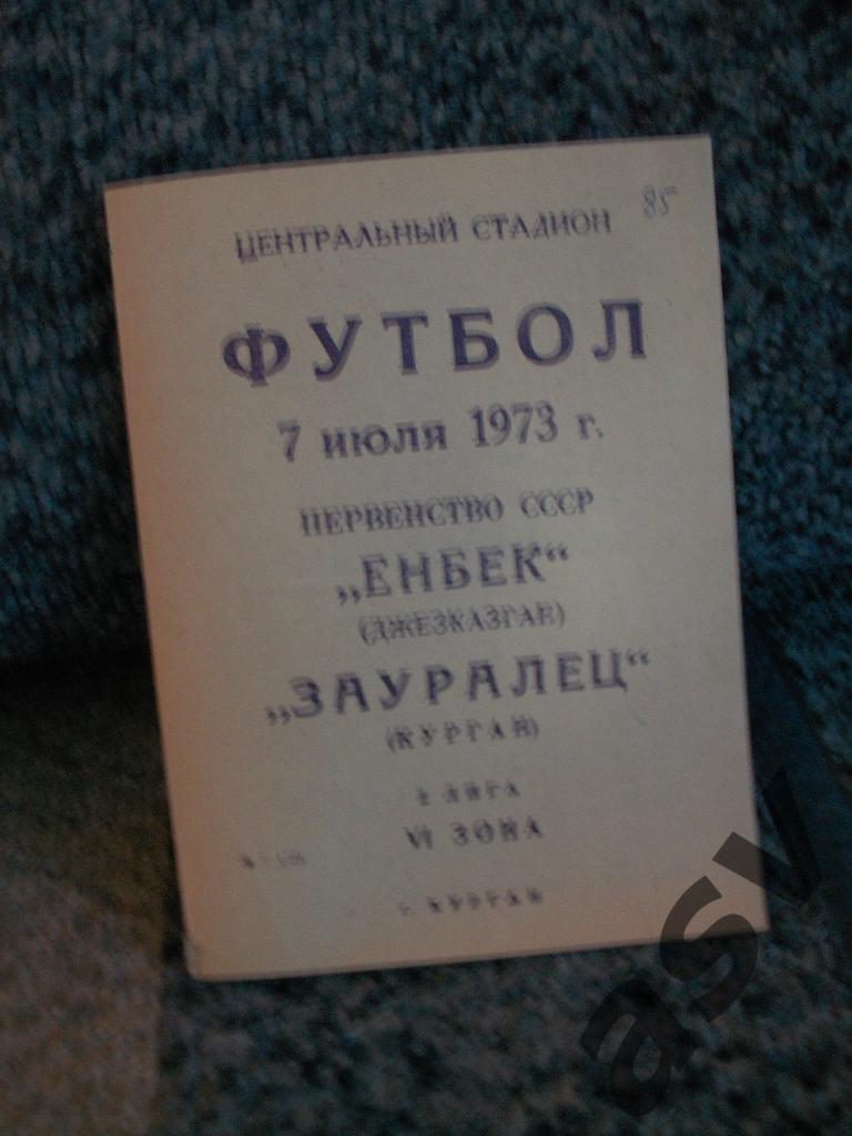 Зауралец Курган - Енбек Джезказган 1973