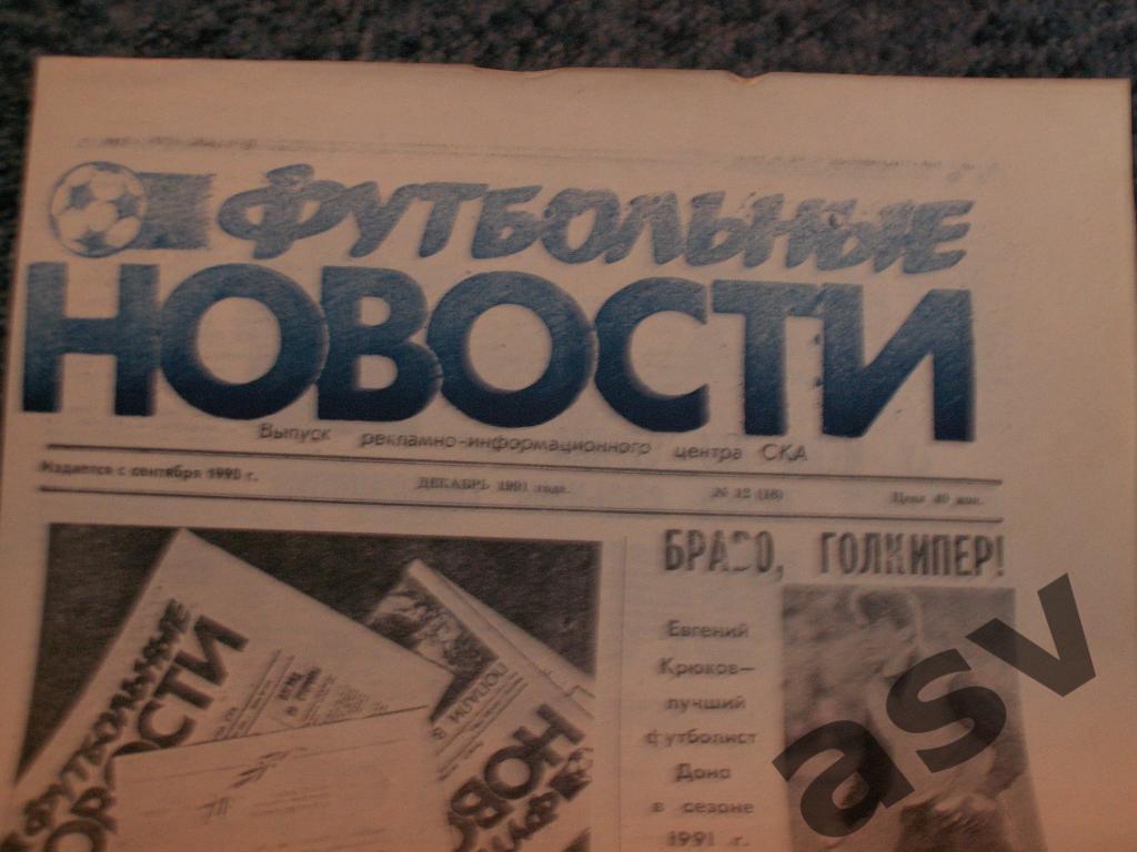 футбольная газета Футбольные новости №12 1991 СКА Ростов-на-Дону