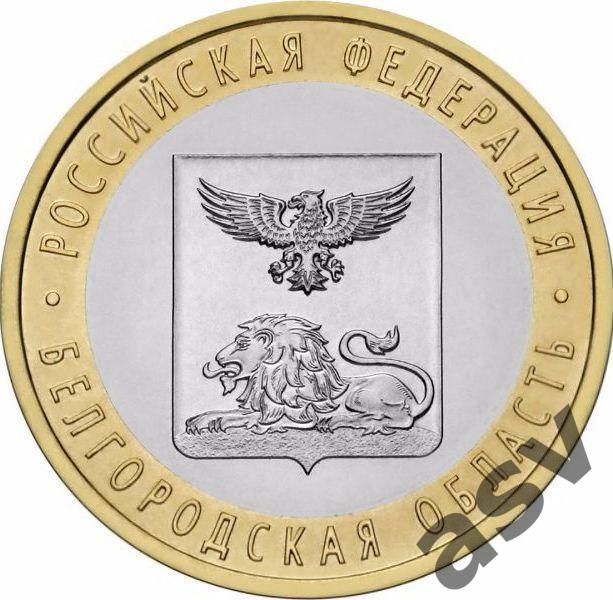 10 рублей Белгородская область