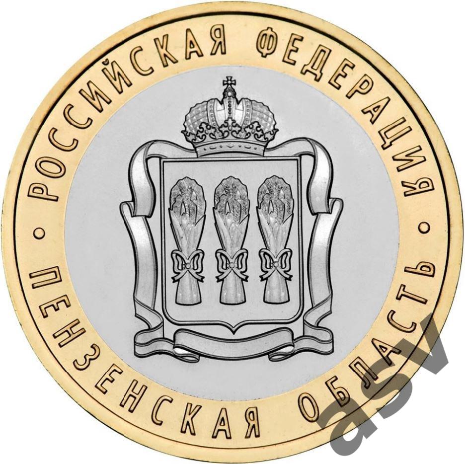 10 рублей Пензенская область 2014