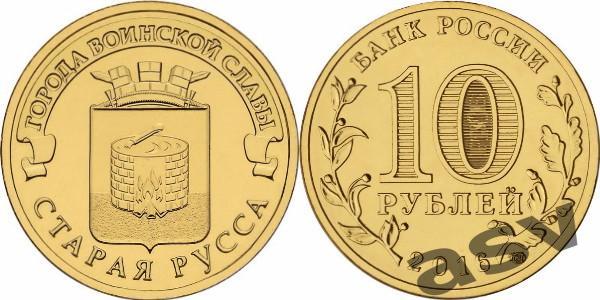 10 рублей Старая Русса 2016. ГВС