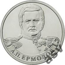 2 рубля Ермолов Полководцы и герои Отечественной войны 1812 года