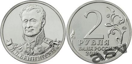 2 рубля БЕННИГСЕН Полководцы и герои Отечественной войны 1812 года, Бородино