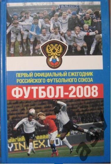 Футбол 2008. Первый официальный ежегодник Российского футбольного союза