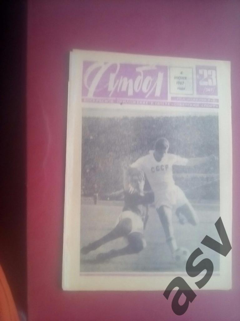 Футбол 1967 № 23