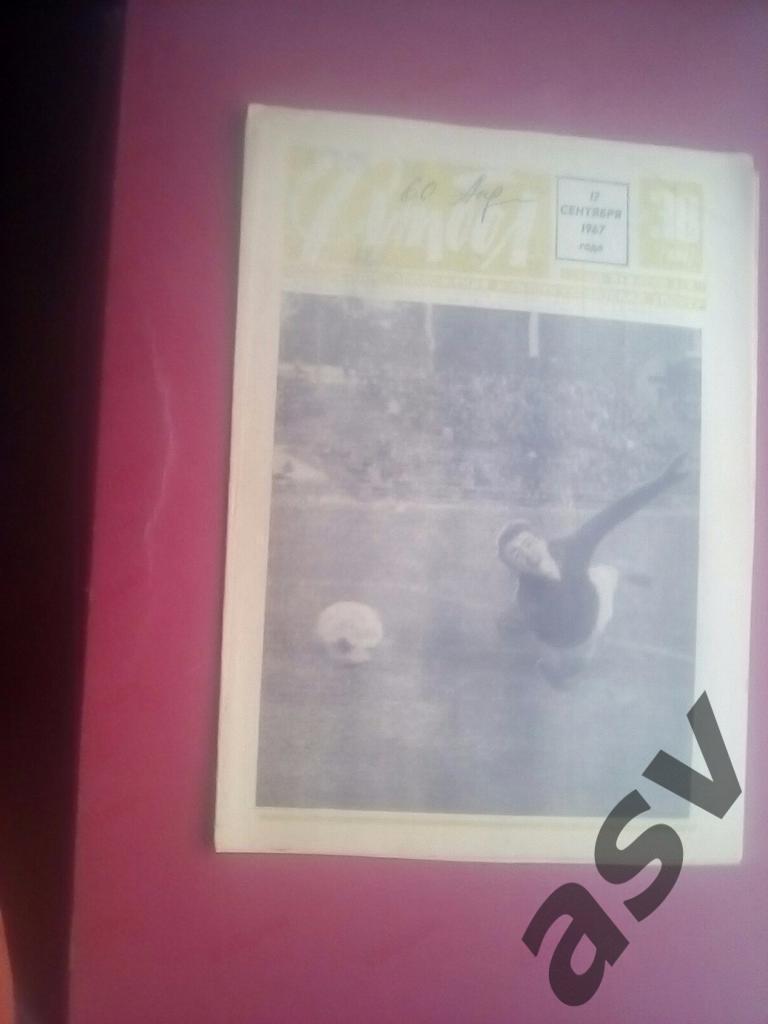 Футбол 1967 № 38