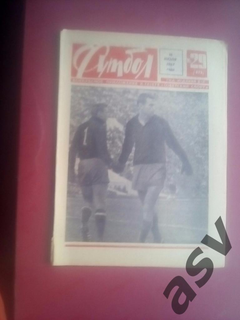 Футбол 1967 № 29