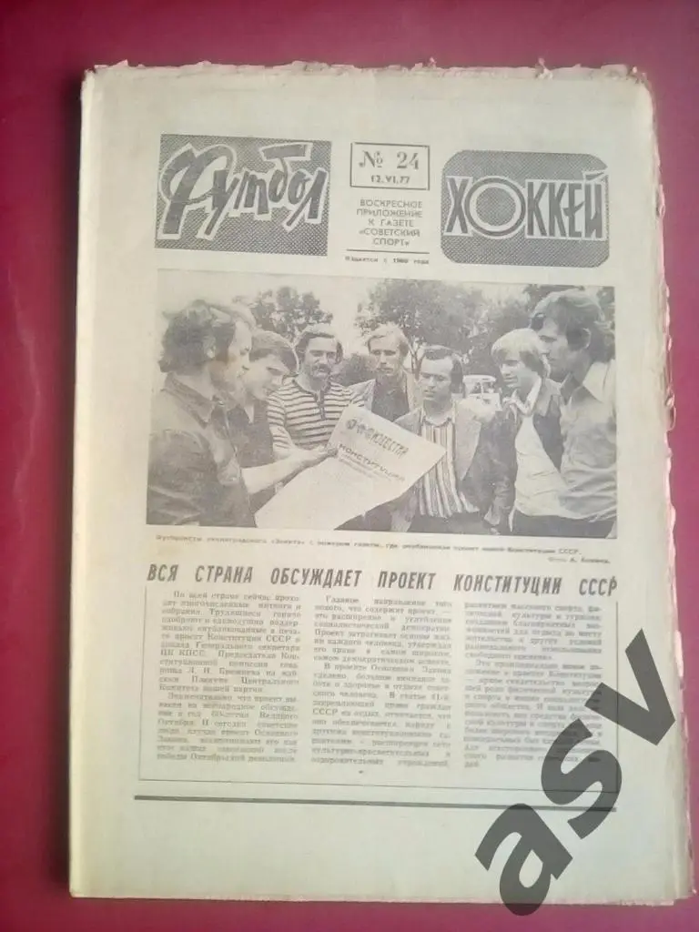 Футбол-Хоккей 1977 № 24