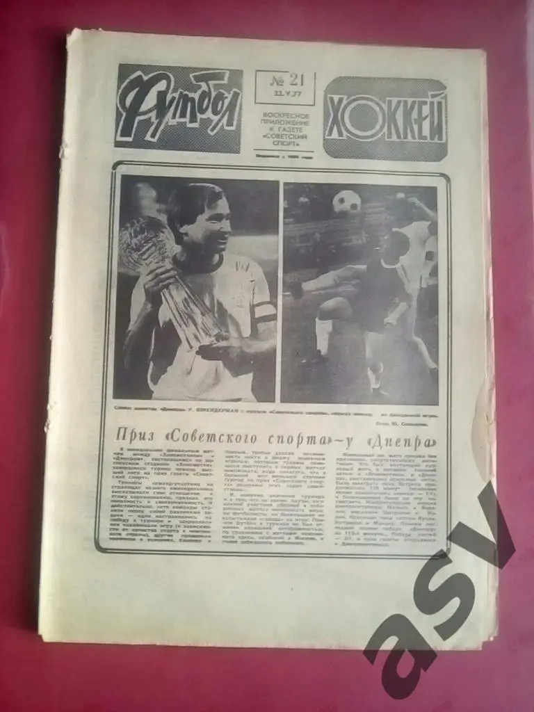 Футбол-Хоккей 1977 № 21