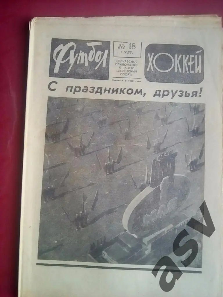 Футбол-Хоккей 1977 № 18