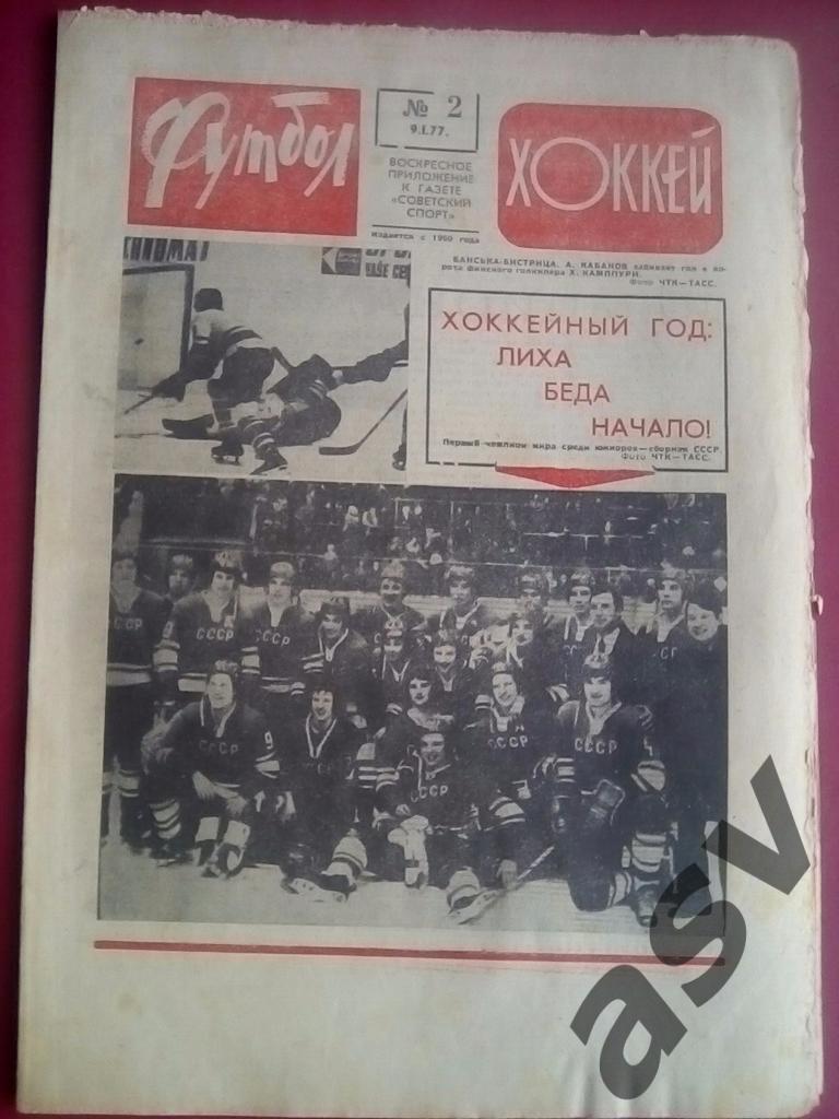Футбол-Хоккей 1977 № 2