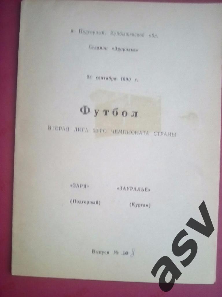 Заря Подгорный - Зауралье Курган 1990