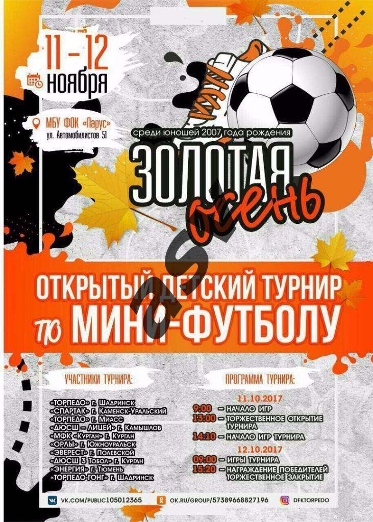 Турнир Золотая осень 11-12.11.2017. Шадринск Курган Тюмень Миасс Камышлов К-Ур