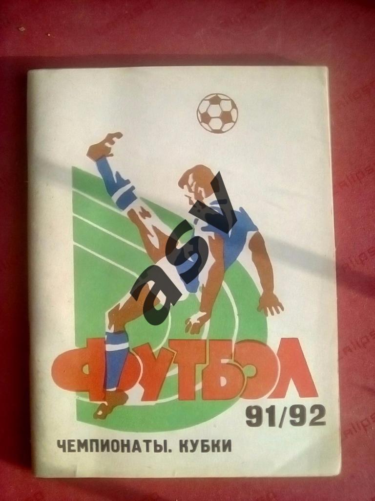 Футбол 91\92 Чемпионаты, кубки