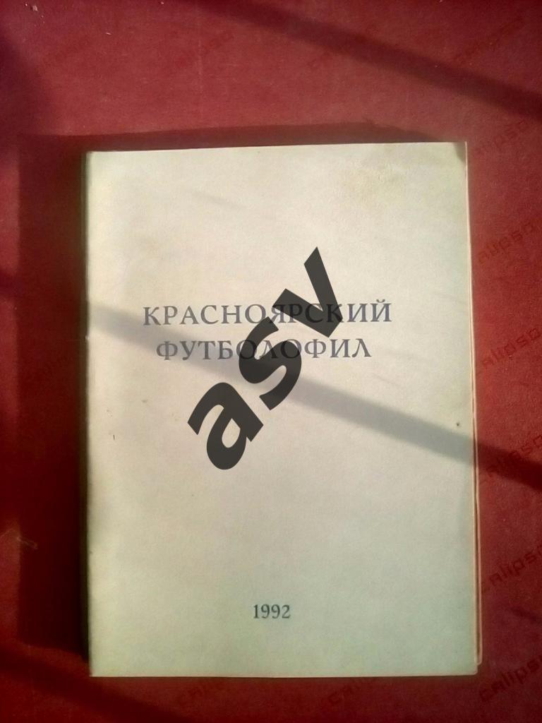 Красноярский футболофил 1992 Выпуск № 1