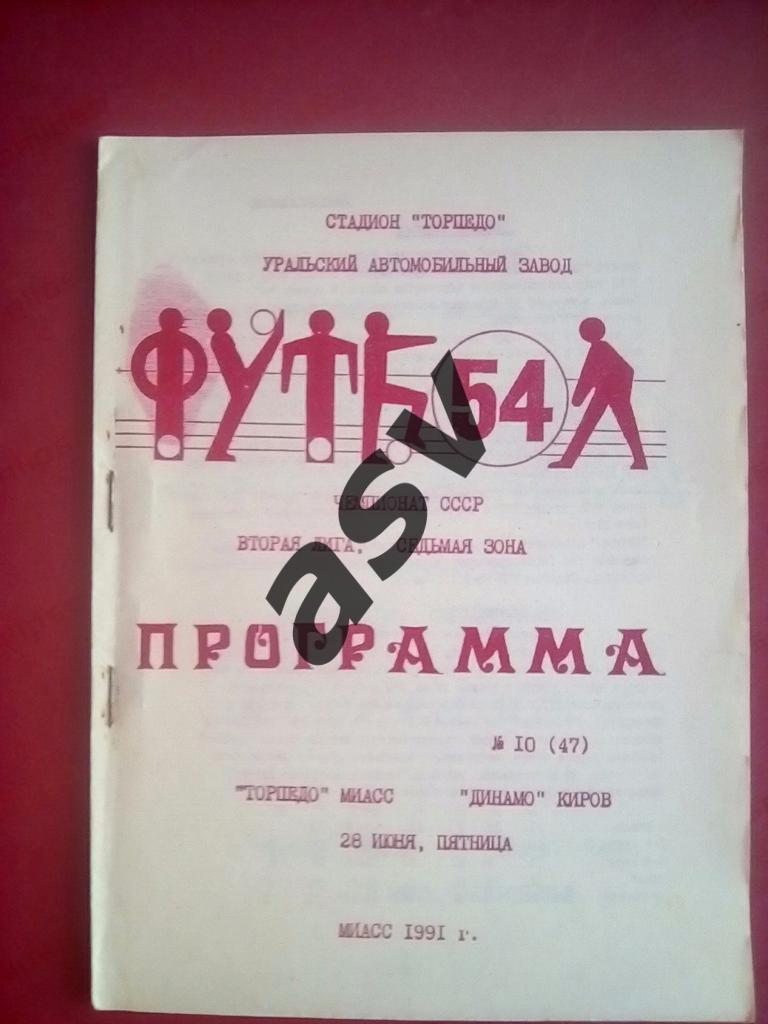 Торпедо Миасс - Динамо Киров 26.06.1991