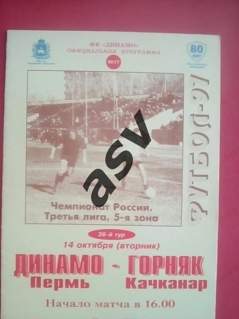 Динамо Пермь - Горняк Качканар 14.10.1997