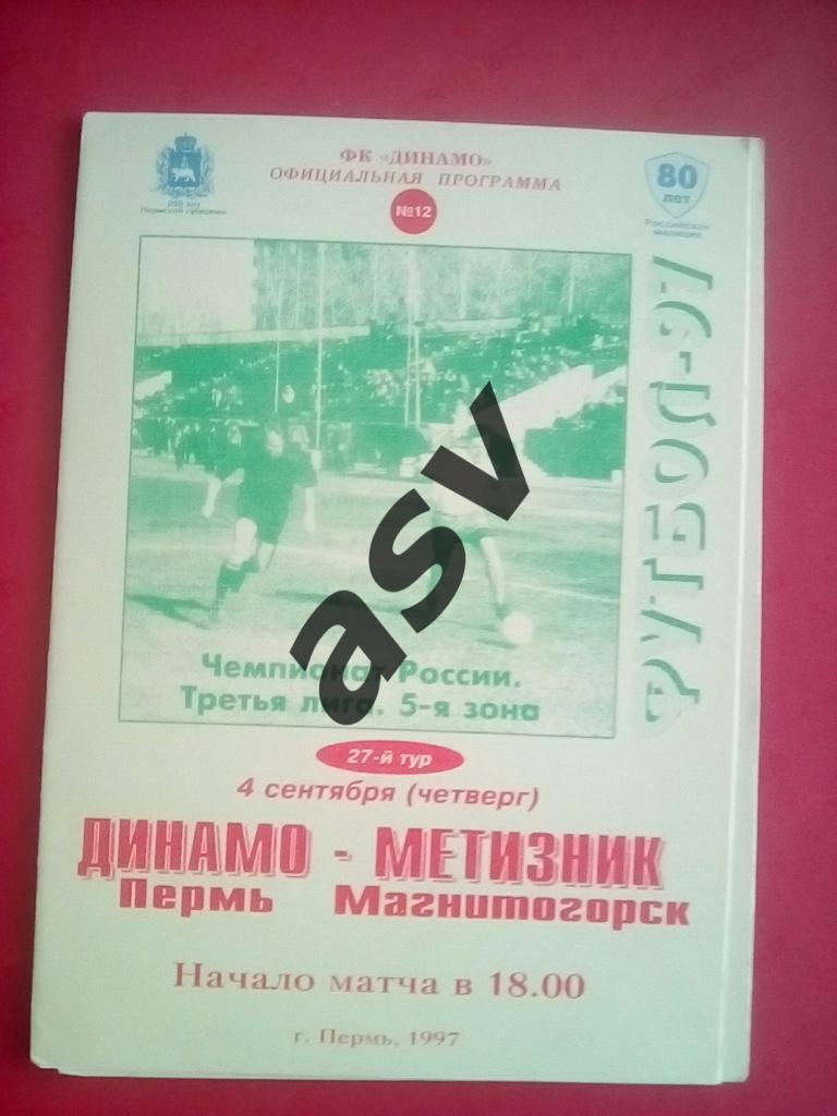 Динамо Пермь - Метизник Магнитогорск 4.09.1997