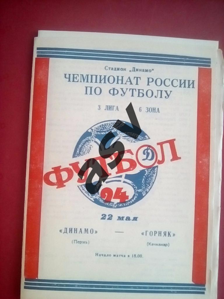 Динамо (Пермь) - Горняк (Качканар) 22.05.1994